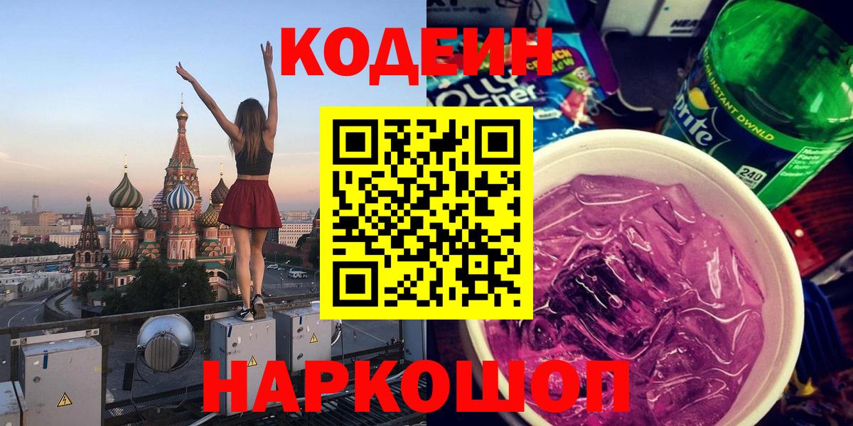 Codein напиток Lean (лин)  Вход с VPN  Йошкар-Ола 